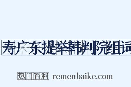 寿广东提举韩判院组词是什么意思的图片